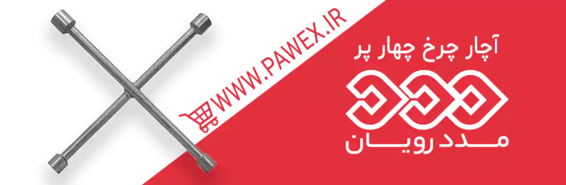 آچار چرخ چهار پر مددرویان