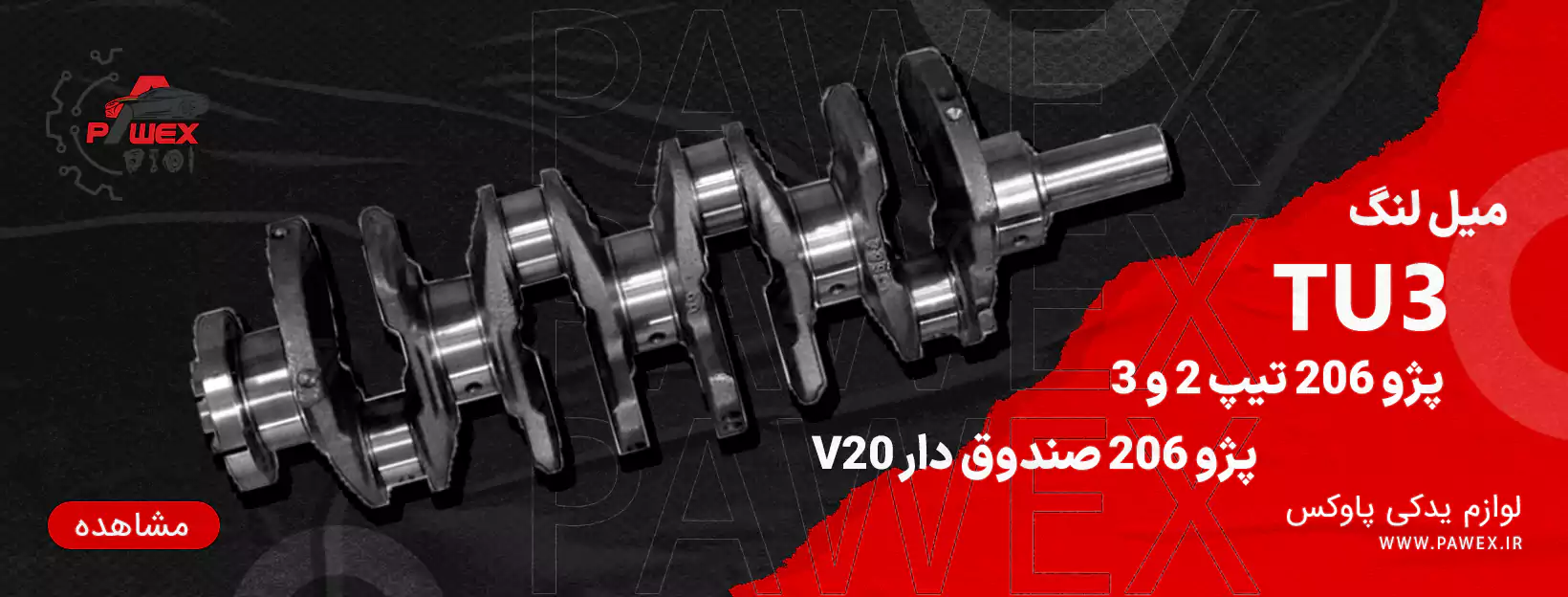 میل لنگ پژو 206 تیپ 2 و 3 عظام