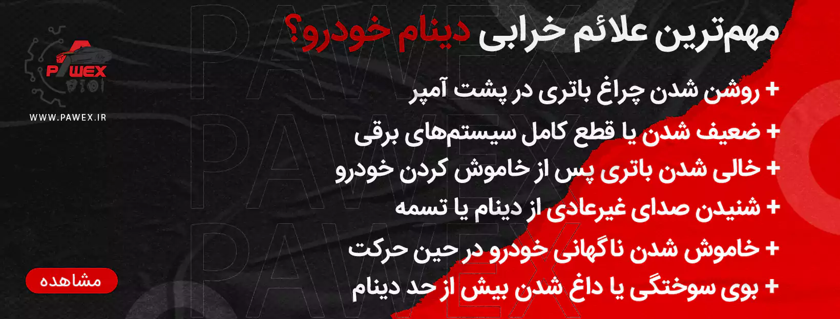علائم خرابی دینام