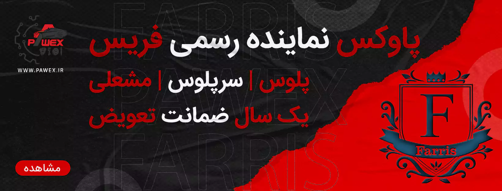 پلوس سرپلوس مشعلی برند فریس Farris