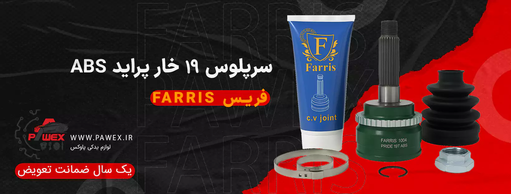 سرپلوس 19 خار ABS پراید برند فریس