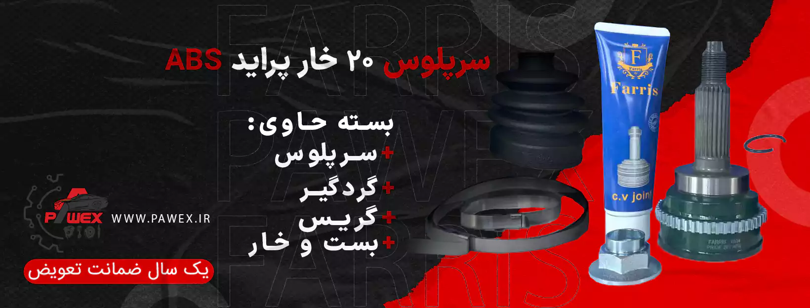 سرپلوس 20 خار ABS پراید برند فریس