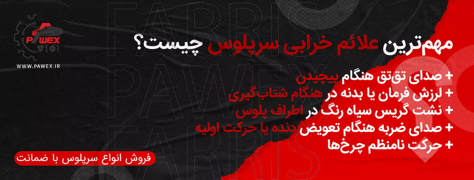 علائم خرابی سرپلوس