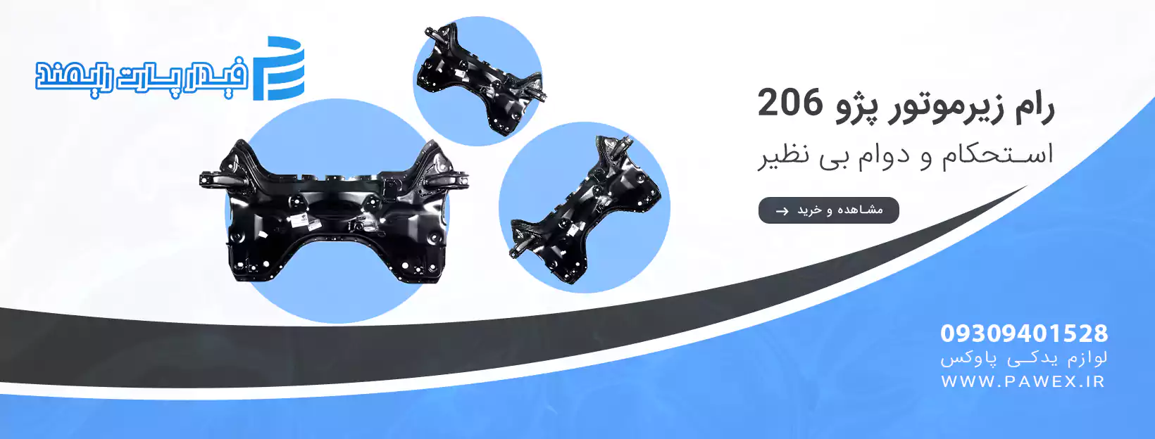 رام زیرموتور پژو 206 فیدار پارت