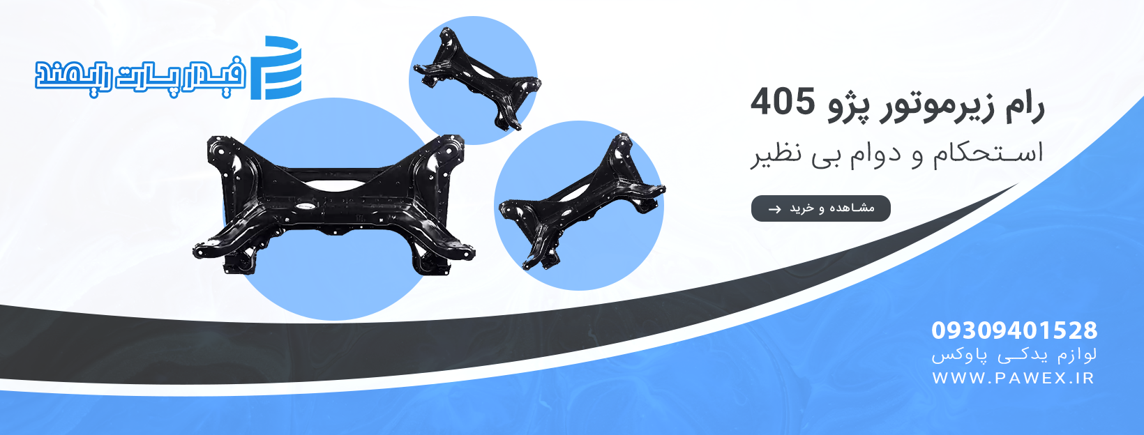 رام زیرموتور پژو 405 فیدار پارت