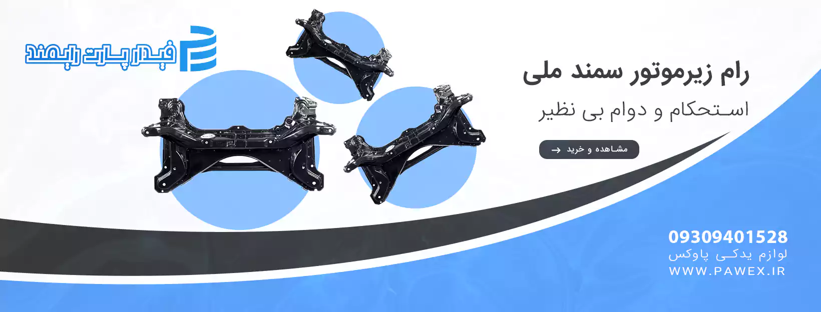 رام زیرموتور سمند ملی EF7 فیدار پارت