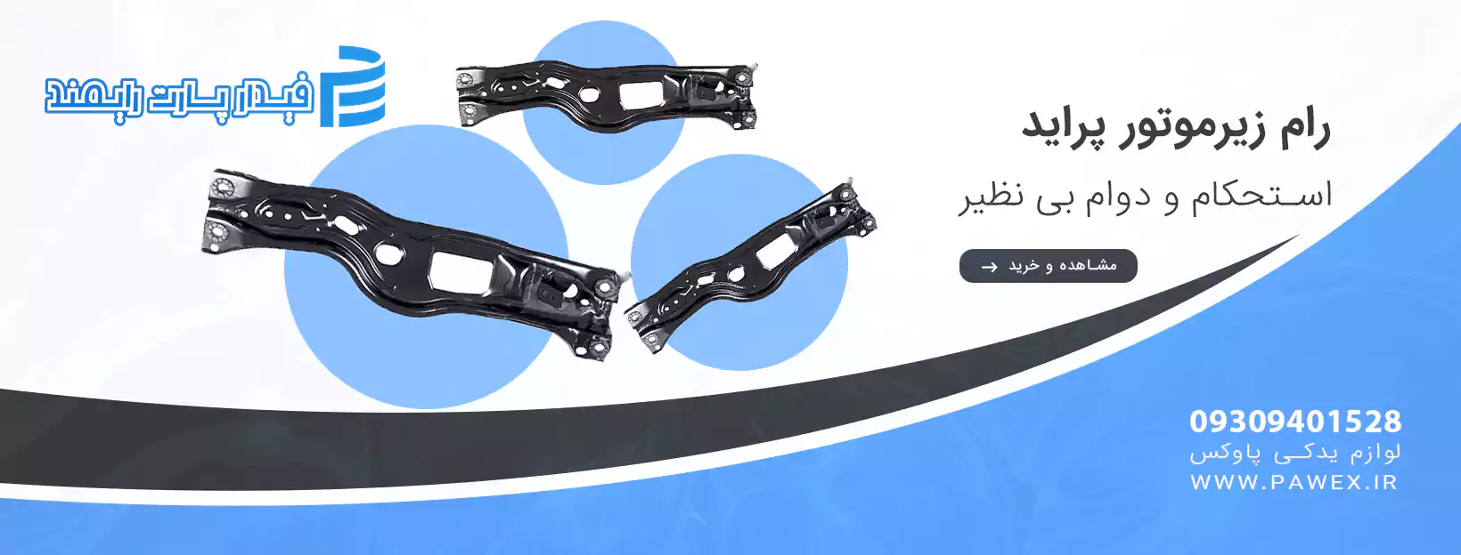 رام زیرموتور پراید فیدار پارت