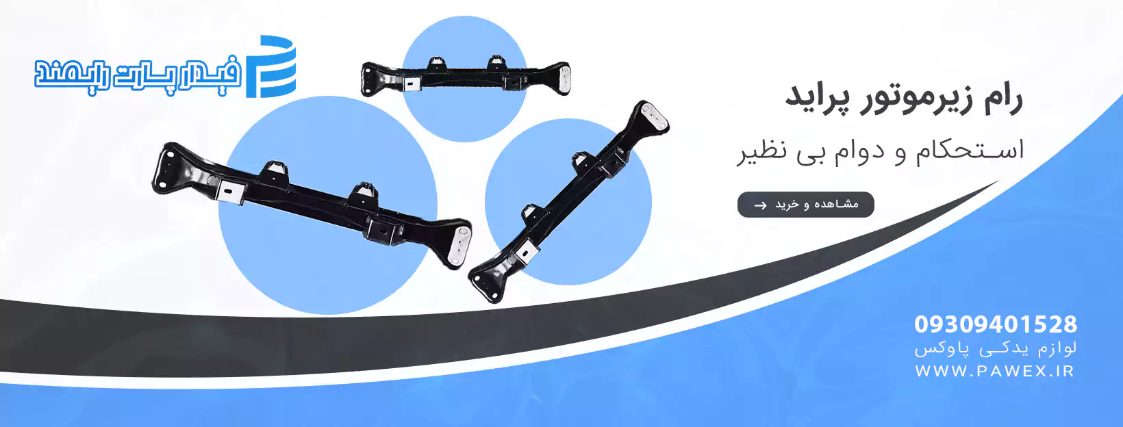 رام زیرموتور آردی آریسان فیدار پارت
