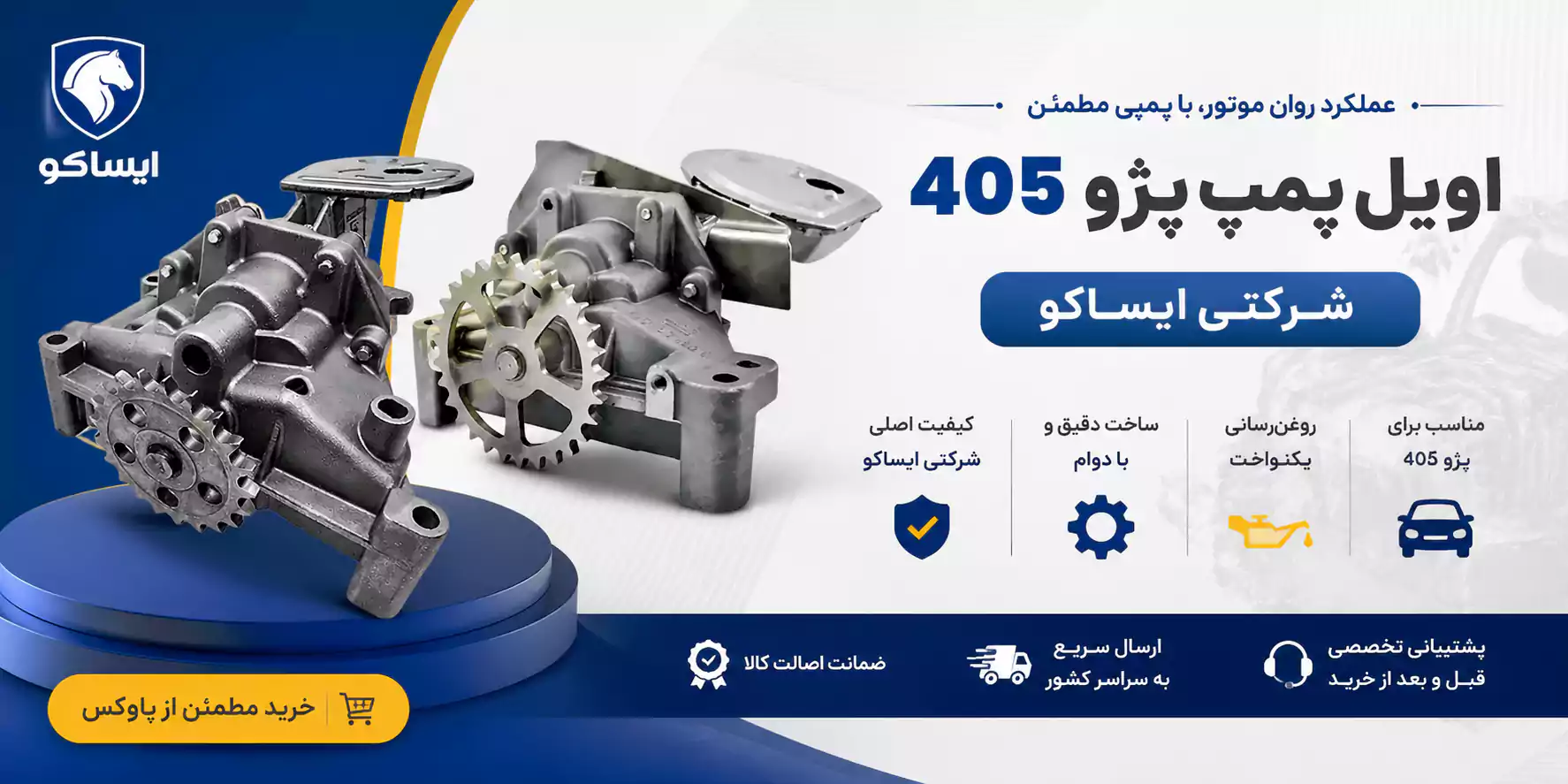 اویل پمپ پژو 405 شرکتی ایساکو 1 اویل پمپ پژو 405 شرکتی ایساکو